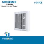V-08PD8 【在庫有 13時迄当日出荷OK】三菱電機 パイプ用ファン 格子グリル (/V-08PD8/)  換気扇