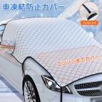 車 フロントカバー 凍結防止 カーフロントガラスカバー サンシェード エンジンカバー 車 日よけ 雪よけ  サイトミラカバー 断熱 撥水  雪対策 夏冬兼用