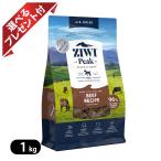 ジウィピーク グラスフェッドビーフ エアドライ 1kg ZiwiPeak ドッグフード 選べるプレゼント付き ポイント利用