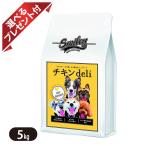 スマイリー チキンdeli 5kg(500g×10) 無