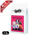 スマイリー まぐろdeli 1.5kg(500g×3) 無