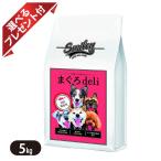 スマイリー まぐろdeli 5kg(500g×10) 無添加 ドッグフード smiley 国産 選べるプレゼント付き