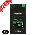 ショッピングLOW ★選べるプレゼント付き★【BLACKWOOD】ブラックウッド LOW FAT チキン 20kg ドッグフード 全犬種　離乳後〜老齢期 ロウファット