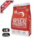 ペットカインド グリーントライプ&ワイルドサーモン 小粒 2.72kg ドッグフード PetKind 全年齢 全犬種 選べるプレゼント付き