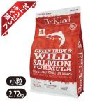 ペットカインド グリーントライプ＆ワイルドサーモン 限定レシピ 小粒 2.72kg ドッグフード PetKind 全年齢 全犬種 選べるプレゼント付き