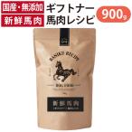 ショッピング馬刺し 国産 馬肉 ドッグフード ギフトナー 馬肉レシピ 900g 小粒  GIFTNER 無添加 全年齢対応 小型犬 シニア パピー 成犬 体重管理