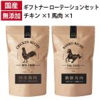 ショッピング馬刺し ギフトナー ローテーションセット 馬肉レシピ チキンレシピ 国産 ドッグフード 無添加 鶏 名古屋コーチン 馬肉 ホース 馬刺し 全年齢 GIFTNER ポイント利用
