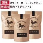 ギフトナー ローテーションセット 馬肉レシピ ×1 チキン レシピ ×2 国産 ドッグフード 無添加 鶏 名古屋コーチン 馬肉 馬刺し 全年齢 GIFTNER 犬