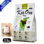キアオラ グラスフェッドビーフ＆レバー 2.5kg ブルーノママビーフジャーキー付 KiaOra ドッグフード 食物アレルギーに配慮 ポイント利用