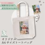 《うちのこのお写真で作れる》うちのこ見てね オリジナルA4サイズコットントート オリジナルバッグ トートバッグ うちの子グッズ  写真 ペット オリジナルグッズ