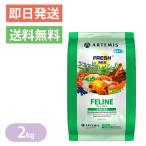 アーテミス フレッシュミックス フィーライン 全年齢猫用 1.8kg キャットフード 毛玉ケア ポイント利用