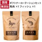 ギフトナー ローテーションセット 馬肉レシピ フィッシュレシピ 国産 ドッグフード 無添加 魚 しらす 馬肉 馬刺し 全年齢 GIFTNER 犬 ポイント利用