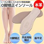 扁平足 インソール O脚矯正　矯正 美脚 アーチサポーター 骨盤矯正 牛革 中敷き ウォーキング レディース メンズ ケア用品