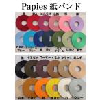 Papies紙バンド 12本合せ×30m 組み合わせ自由 3巻入り