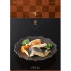 お中元 ギフト 送料無料 グルメカタログギフト 味景 8,300円コース 内祝い お返し ギフト グルメカタログギフト 美味しい ブランド スイーツ 食品
