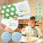 【レタス60個分】にこにこせんい 離乳食 食物繊維 パウダー 30日分 野菜不足 対策【管理栄養士監修】