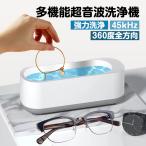 超音波洗浄機 メガネ ジュエリー 眼鏡 超音波洗浄器 ポータブル ネックレス アクセサリー 腕時計 貴金属 入れ歯 印鑑 洗浄器 クリーナー 花粉対策　小型