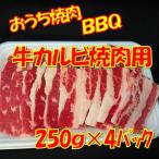 ショッピング牛肉 焼肉 牛肉 牛カルビ焼肉用1ｋｇ（250ｇｘ４パック）