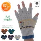 手袋 レディース かわいい スマホ 対応 暖かい 指なし 日本製 ニット 動物 ふわふわ 指紋認証 秋 冬 婦人 Makuake マクアケ 動物愛護 メグローブ プレゼント