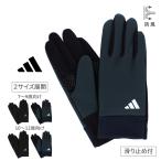 手袋 キッズ アディダス 滑り止め ストレッチ 防風 蓄熱 フリース スポーツ シンプル 秋冬 防寒 通学 自転車 サッカー 野球 男の子 女の子 小学生 低学年 高学年