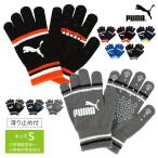 PUMA キッズ ボーイズ ニット手袋 のびのび手袋 Sサイズ  小学校低学年 中学年 高学年 すべり止め付 スポーツ手袋 プーマ
