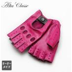 ショッピングアルター オーダーメイド手袋 革手袋 アルタクラッセ カプリガンティ レディース  ドライビング 半指 グローブ 羊革 裏地なし 保存袋付き