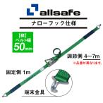 R5N17 固定側1m × 調節側7m ALLSAFE ラッシングベルト(ナローフック) 【緑】  (直送商品/個人名義不可/返品不可/代引不可)