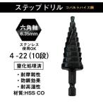 (ポイント10倍) ステップドリル コバルトハイス鋼 4-22 (10段) 1本