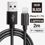 ( бесплатная доставка ) iPhone кабель 2m Lightning черный внезапный скорость зарядка данные пересылка возможность ткань рукав specification высокая прочность разъединение . сильный 
