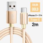 ショッピングiphone ケーブル (送料無料) iPhone ケーブル 2m Type-C ゴールド 急速充電 データ転送可能 布スリーブ仕様 高耐久 断線に強い