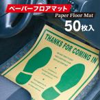 ペーパーフロアマット 50枚入 ペーパーマット マット カーマット 車 自動車 紙マット 紙 フロアマット 納車 整備 汚れ防止