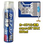 エアコン消臭洗浄剤(車) SUPER JET MAX 200mL (スーパージェットマックス エバポレーター カー エアコン 洗浄)