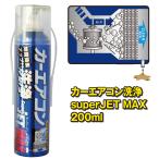 エアコン消臭洗浄剤(車) SUPER JET MAX 200ml (スーパージェットマックス エバポレーター カー エアコン 洗浄）