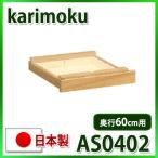  Karimoku служебная программа плюс выдвижной ящик единица AS0402ME AS0402MH AS0402MK AS0402MQ AS0402MY AS0402XR глубина 60 специальный бесплатная доставка 