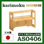  Karimoku книжка подставка служебная программа плюс AS0406ME AS0406MS AS0406MH AS0406MK AS0406XR AS0406QP AS0406UL бесплатная доставка 