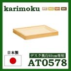  Karimoku bona ракушка ta выдвижной ящик ( большой ) стол глубина 60cm специальный AT0578MS AT0578MH AT0578MK AT0578ME AT0578MY бесплатная доставка 