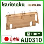  Karimoku чистый nachu-ru panel AU0310ME AU0310MH AU0310MK местного производства ( книжка подставка ) бесплатная доставка 