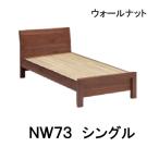 カリモク ベッドフレーム シングル ウォールナット　NW73S6XR-E NW73S6XR-L NW73S6XR-W NW73S6XR-X