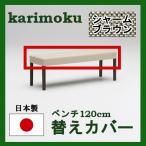  Karimoku bench изменение покрытие ширина 120 KC0137B559 бесплатная доставка 