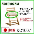  Karimoku рабочий стул для ткань покрытие KC1007 сделано в Японии бесплатная доставка учеба мебель 