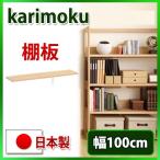  Karimoku bona ракушка ta полки доска KQ3085MS KQ3085MH KQ3085MK KQ3085ME KQ3085MY KQ3085XR KQ3085QP KQ3085UL ширина 100 бесплатная доставка 
