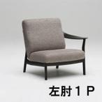 カリモク左肘布1PソファーWW57...
