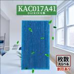最新版 ダイキン DAIKIN 互換品 KAC017A4(KAC006A4の後継品) 空気清浄機交換用フィルター KAC998A41 加湿器 【Y0047-1-W】●セット購入割引●