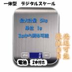 デジタルスケール 電子天秤 はかり 一体型 5kgまで 1g単位 10kgまで 1g単位  キッチン クッキングスケール 計量器 【単4電池付き】