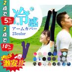 アームカバー  レディース 冷感 かわいい 可愛い ずれないアームカバー スポーツ メンズ おしゃれ ひんやり UVカット吸汗速乾 ロング【TKG】●セット購入割引●