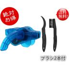 【ブラシ2本付きセット】自転車チェーンクリーナー チェーンお掃除セット 洗浄 メンテナンス 簡単