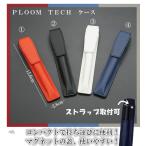 【定形外にて発送】ploom tech Ploom Tech プルームテック タバコ 電子タバコ ケース ケース ストラップ【TK】