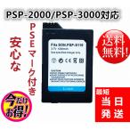 LK】PSP-S110 【定形外にて発送】新品【3.7Ｖ 1200mAh】PSP-2000 PSP-3000 互換 バッテリーパック【TK】【Y0042-1-W】