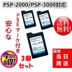 PSP-S110　【3個セット】新品【3.7Ｖ 1200mAh】PSP-2000 PSP-3000  互換 バッテリーパック 【Y0042-1-W-3set】