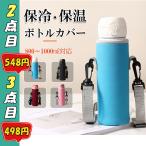 水筒カバー800ml 1リットル 1000ml 1L 子供 キッズ ボトルカバー ショルダー 水筒 ホルダー ドリンクホルダー ペットボトルホルダー●セット購入割引●